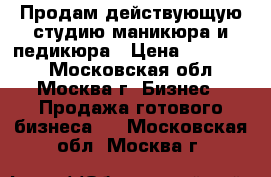 Продам действующую студию маникюра и педикюра › Цена ­ 300 000 - Московская обл., Москва г. Бизнес » Продажа готового бизнеса   . Московская обл.,Москва г.